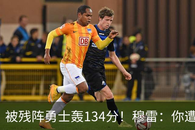 被残阵勇士轰134分！穆雷：你遭遇三连败也会拼命