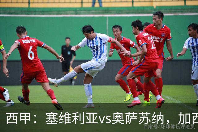 西甲：塞维利亚vs奥萨苏纳，加西亚表示“任何人都能踢右路”