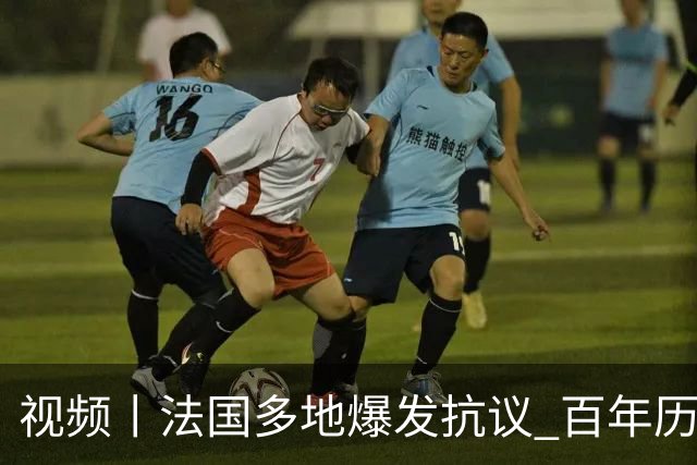 视频丨法国多地爆发抗议 百年历史建筑被烧毁