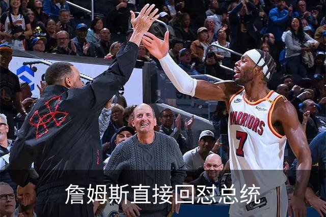 詹姆斯直接回怼总统