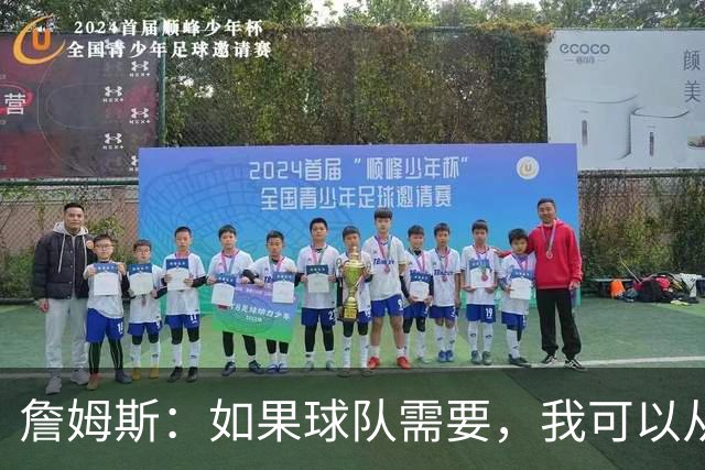 詹姆斯：如果球队需要，我可以从一号位打到五号位