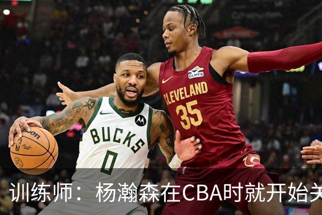 训练师：杨瀚森在CBA时就开始关注他 球商极高&打球像后卫