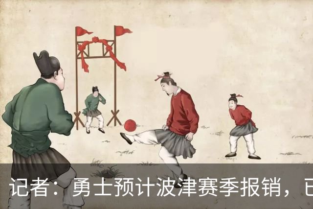 记者：勇士预计波津赛季报销，已联系独行侠商讨换加福德