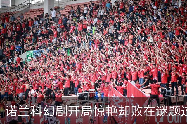 诺兰科幻剧开局惊艳却败在谜题过多