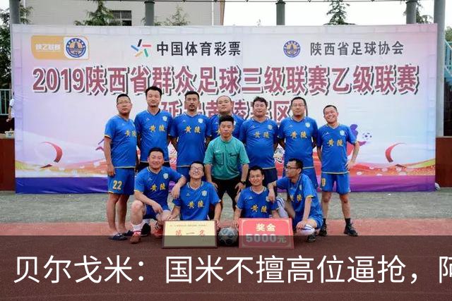 贝尔戈米：国米不擅高位逼抢，阿切尔比和德弗赖没有替代者