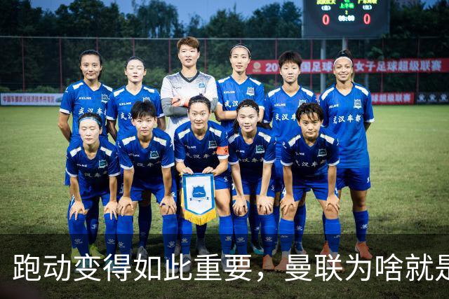 跑动变得如此重要，曼联为啥就是跑不动？