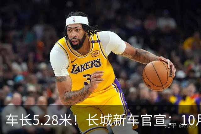 车长5.28米！长城新车官宣：10月19日开启预售