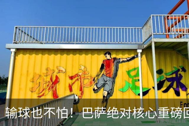 输球也不怕！巴萨绝对核心重磅回归！弗里克迎来最强底牌