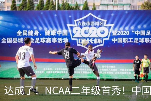 达成了！NCAA二年级首秀！中国头号攻击型后卫