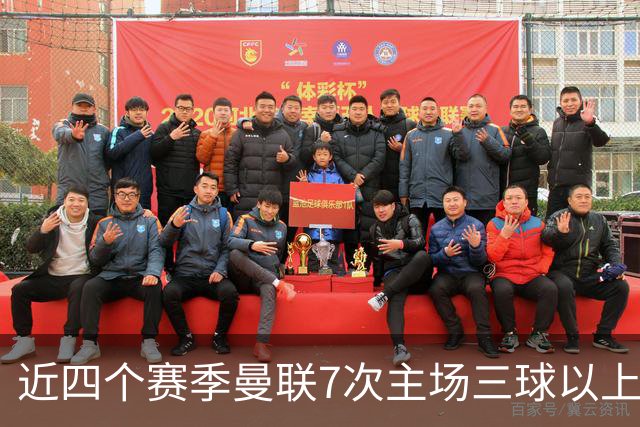 近四个赛季曼联7次主场三球以上惨败，为英超球队中最多