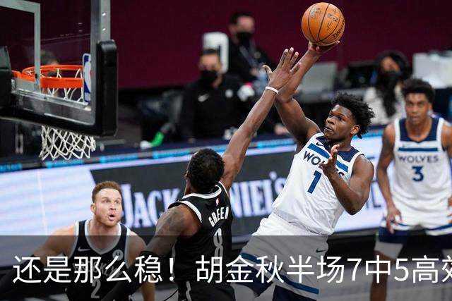 还是那么稳！胡金秋半场7中5高效拿下13分1篮板