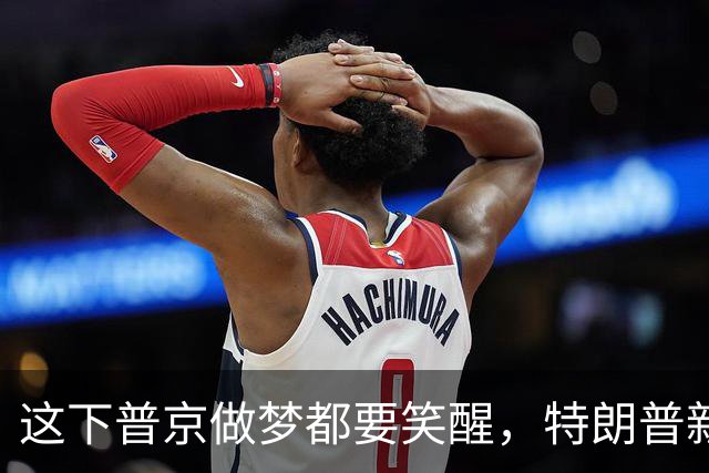 这下普京做梦都要笑醒，特朗普新命令，让美国两党傻眼，乌方急眼