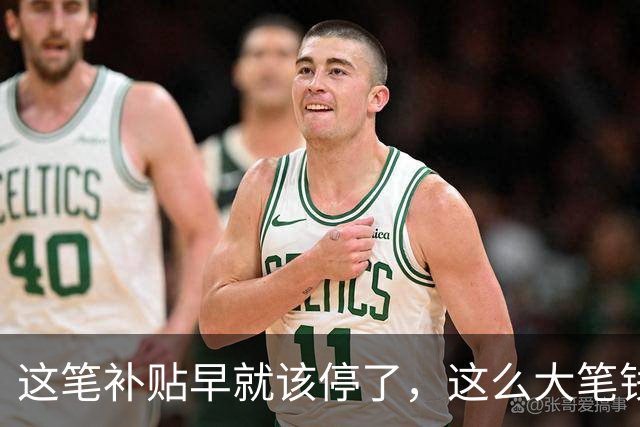 这笔补贴早就该停了，这么大笔钱让利国内老百姓不香吗？