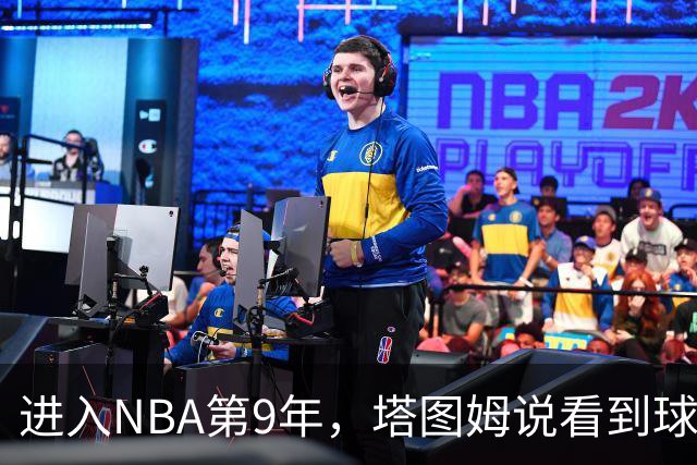 进入NBA第9年，塔图姆说看到球迷穿自己球衣仍会激动