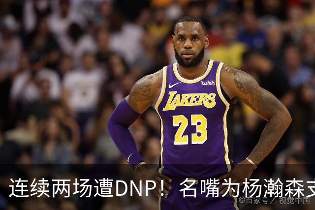 连续两场遭DNP！名嘴为杨瀚森支招下家，但境遇恐怕会更难
