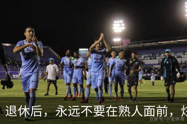 退休后，永远不要在熟人面前，炫耀这3样东西，切记切记！