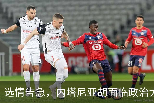 选情告急，内塔尼亚胡面临政治大考