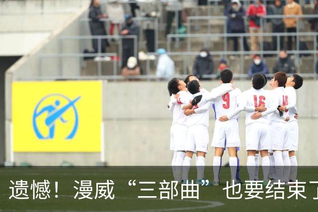 遗憾！漫威“三部曲”也要结束了