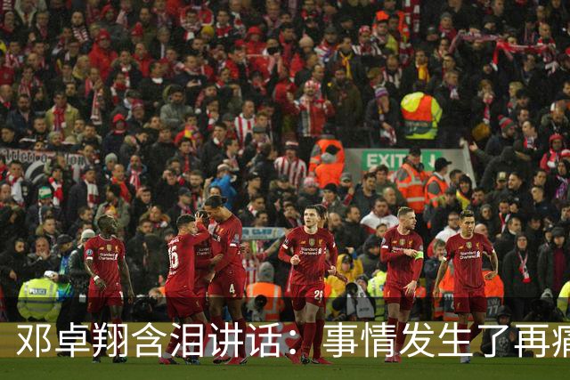 邓卓翔含泪讲话：事情发生了再痛苦吗？之前在干什么？未来呢？
