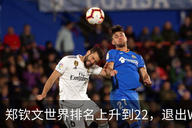 郑钦文世界排名上升到22，退出WTA250中国香港站，提前结束2026赛季，已前往西班牙集训