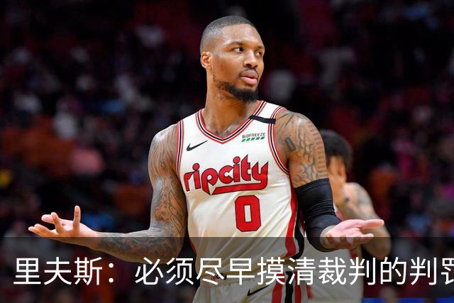 里夫斯：必须尽早摸清裁判的判罚尺度 不能放任对手获得41次罚球