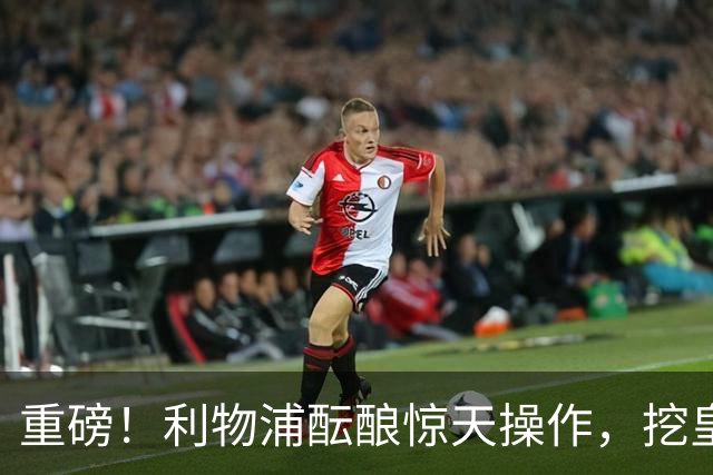 重磅！利物浦酝酿惊天操作，挖皇马弃将搭档索博斯洛伊
