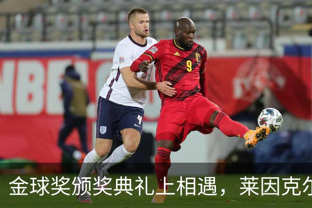 金球奖颁奖典礼上相遇，莱因克尔：我之前从来没有见过凯恩
