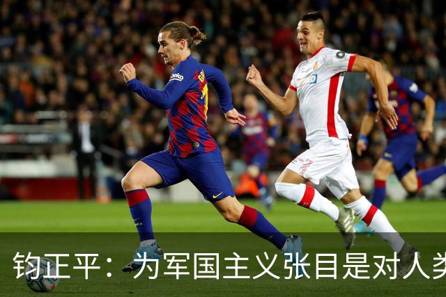 钧正平：为军国主义张目是对人类良知的公然冒犯