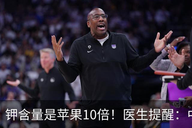 钾含量是苹果10倍！医生提醒：中老年隔天吃一次，腿脚有劲精神好
