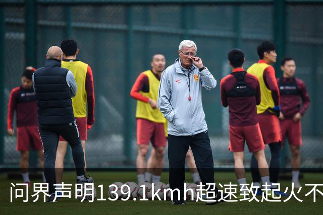 问界声明139.1km/h超速致起火不谈人，为何能引爆全网？
