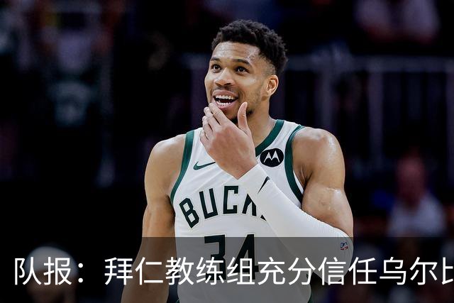 队报：拜仁教练组充分信任乌尔比希，但后者仍受到外界的质疑