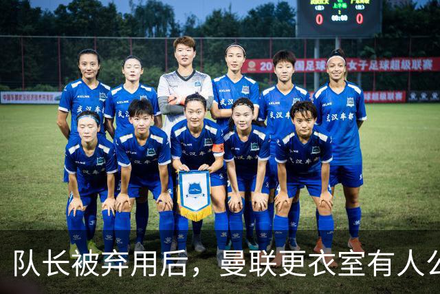队长被弃用后，曼联更衣室有人公开站队主帅