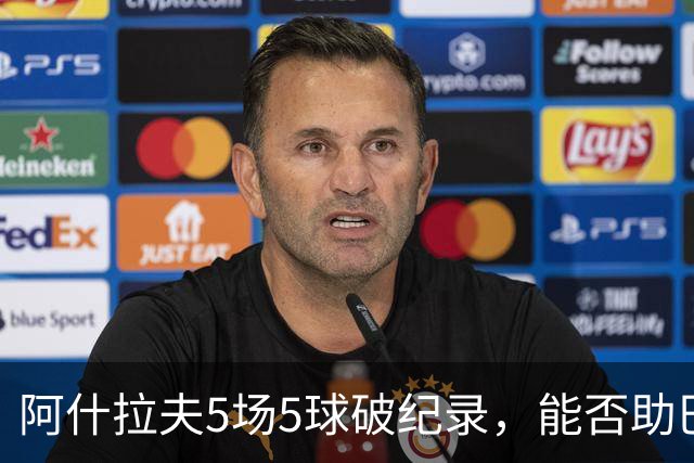 阿什拉夫5场5球破纪录，能否助巴黎欧冠复仇？