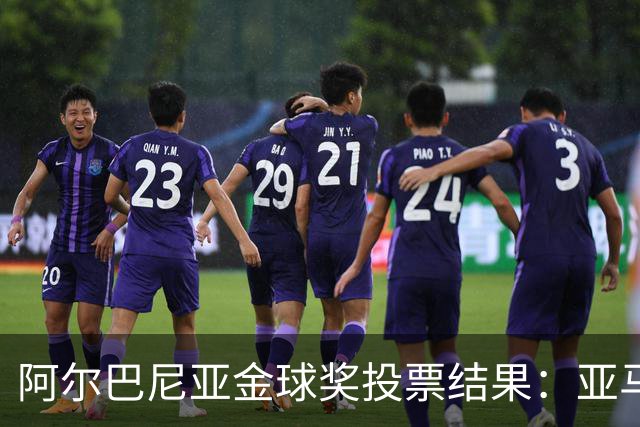 阿尔巴尼亚金球奖投票结果：亚马尔、罗德里、登贝莱前3，凯恩第7