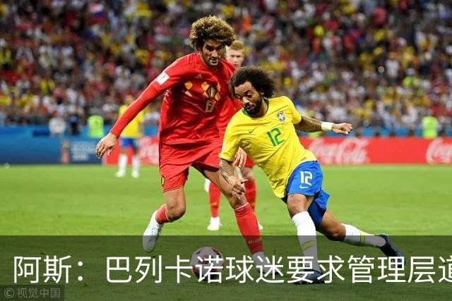 阿斯：巴列卡诺球迷要求管理层道歉、退票并冻结季票价格