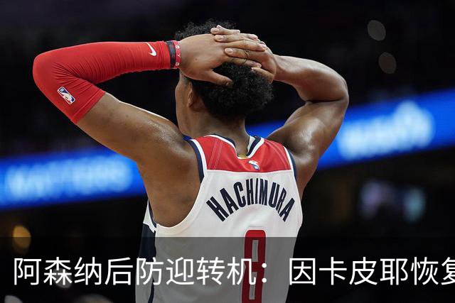阿森纳后防迎转机：因卡皮耶恢复合练，萨卡伤情仍待确认