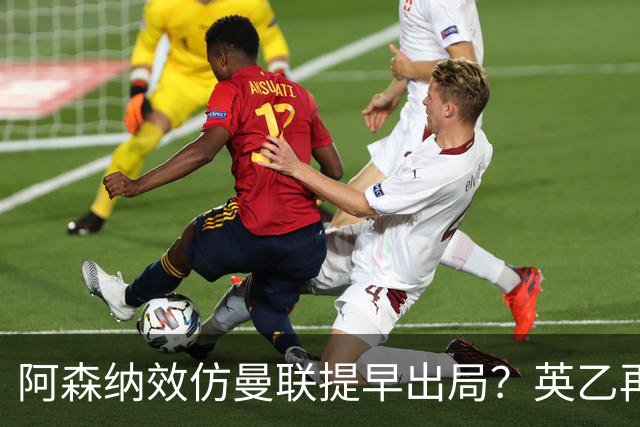 阿森纳效仿曼联提早出局？英乙再次在联赛杯制造大冷门