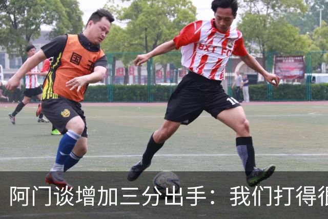 阿门谈增加三分出手：我们打得很快 有空位就果断出手&不再犹豫