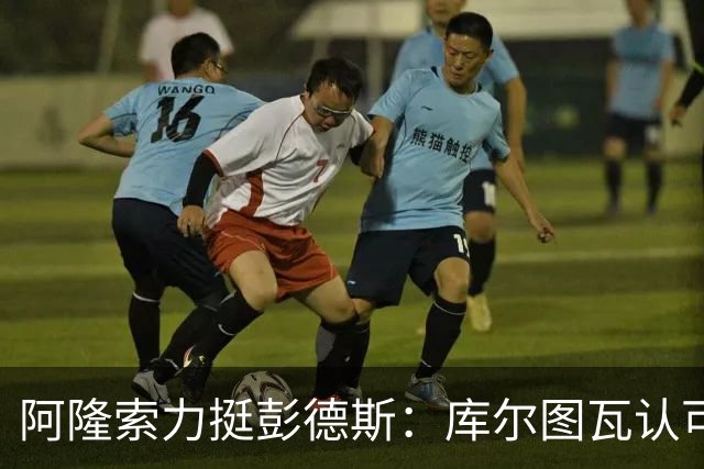 阿隆索力挺彭德斯：库尔图瓦认可，切尔西门将未来可期