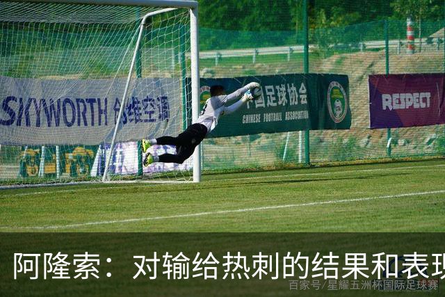 阿隆索：对输给热刺的结果和表现都不满意 帕尔默知道自己犯错了