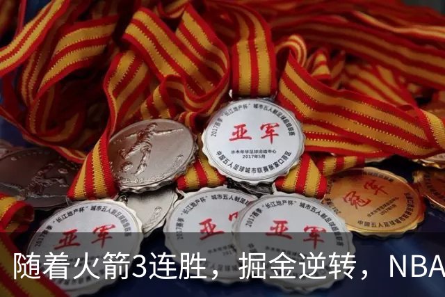 随着火箭3连胜，掘金逆转，NBA西部最新排名出炉！勇士3连败垫底
