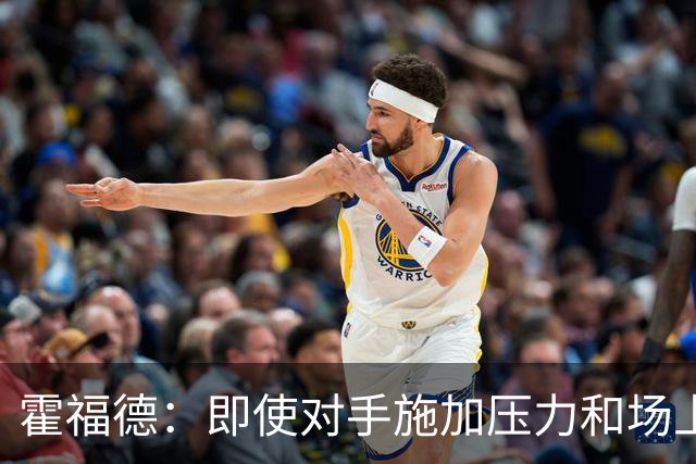 霍福德：即使对手施加压力&场上局势复杂 伦德伯格都能正确决策