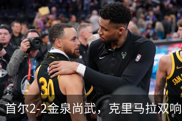 首尔2-2金泉尚武，克里马拉双响，李尚宪、金仁均破门