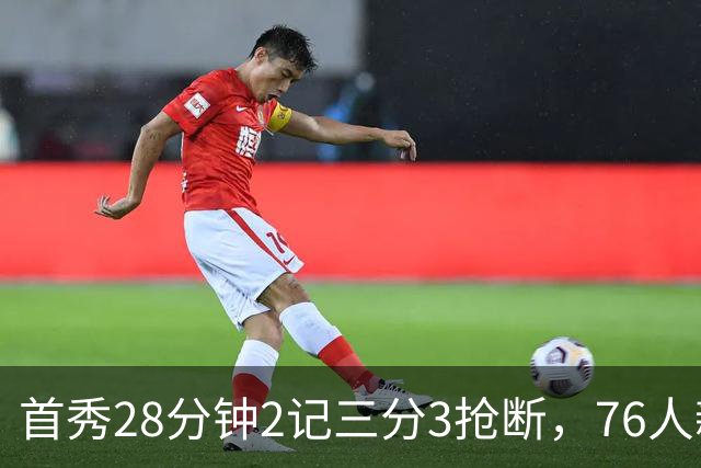 首秀28分钟2记三分3抢断，76人新援7分2板1帽