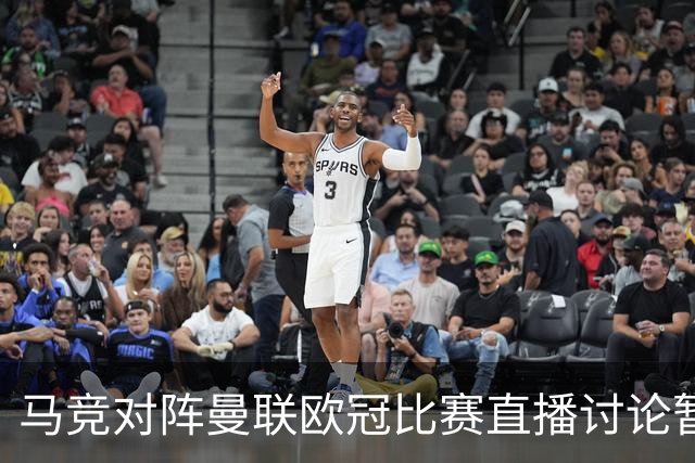 马竞对阵曼联欧冠比赛直播讨论暂不可用