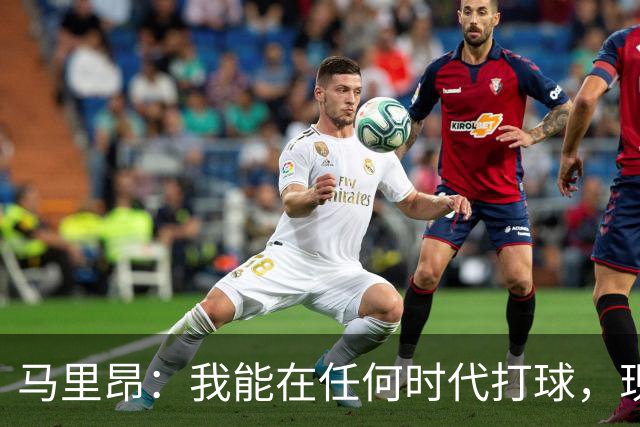 马里昂：我能在任何时代打球，现在的NBA可能更适合我