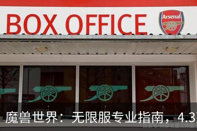 魔兽世界：无限服专业指南，4.3万角色样本参考，两种天坑搭配别碰