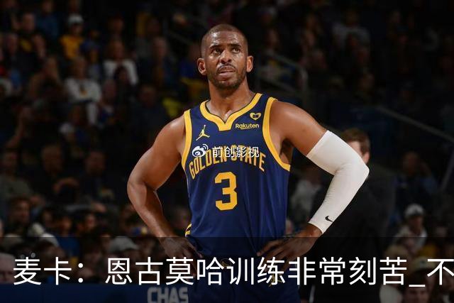 麦卡：恩古莫哈训练非常刻苦 不希望梅西这么快从国家队退役
