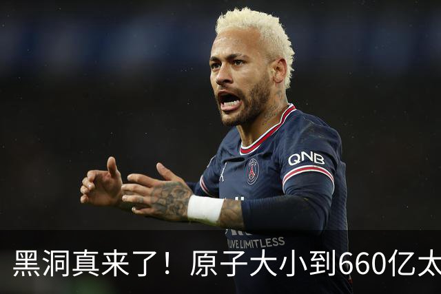 黑洞真来了！原子大小到660亿太阳质量，最后一个大到让天空消失