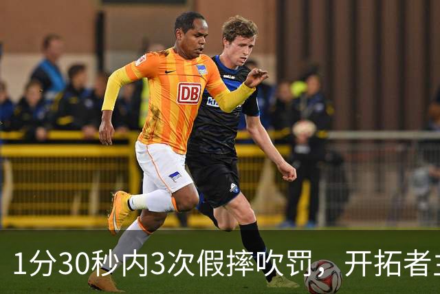 1分30秒内3次假摔吹罚，开拓者主帅：去年2000场才27次